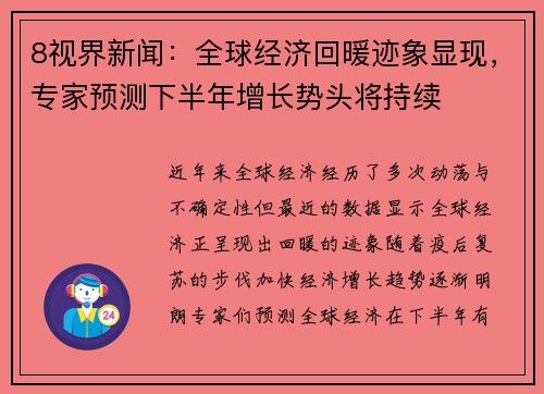 8视界新闻：全球经济回暖迹象显现，专家预测下半年增长势头将持续