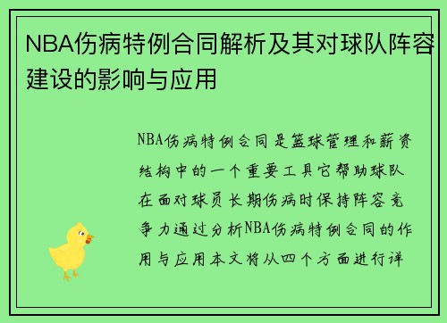 NBA伤病特例合同解析及其对球队阵容建设的影响与应用