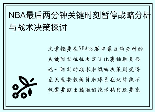 NBA最后两分钟关键时刻暂停战略分析与战术决策探讨