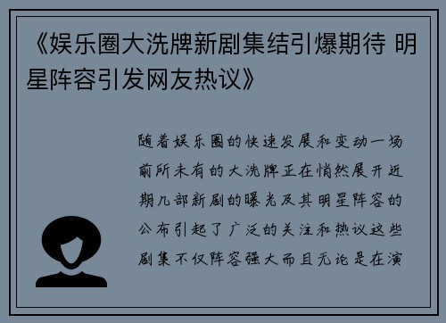《娱乐圈大洗牌新剧集结引爆期待 明星阵容引发网友热议》