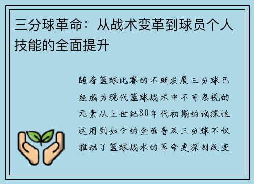 三分球革命：从战术变革到球员个人技能的全面提升