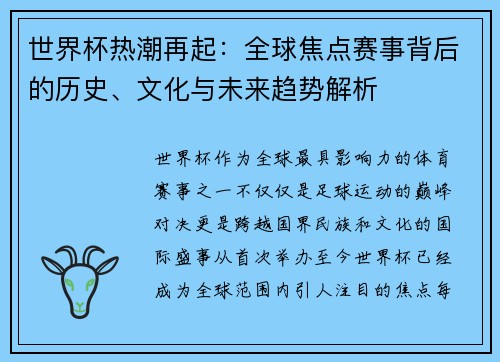 世界杯热潮再起：全球焦点赛事背后的历史、文化与未来趋势解析