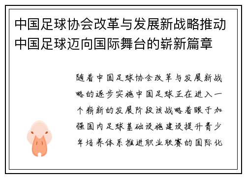 中国足球协会改革与发展新战略推动中国足球迈向国际舞台的崭新篇章