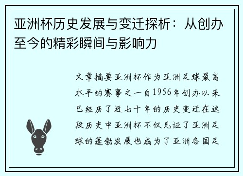 亚洲杯历史发展与变迁探析：从创办至今的精彩瞬间与影响力