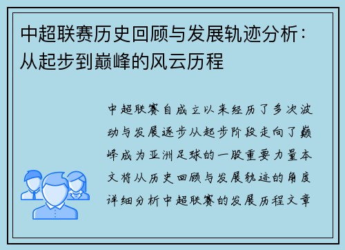 中超联赛历史回顾与发展轨迹分析：从起步到巅峰的风云历程