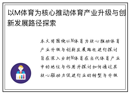 以M体育为核心推动体育产业升级与创新发展路径探索