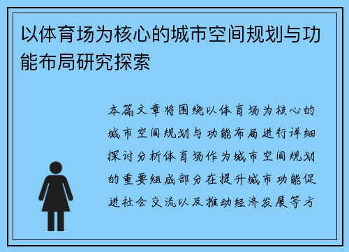 以体育场为核心的城市空间规划与功能布局研究探索