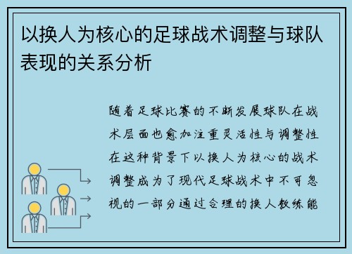 以换人为核心的足球战术调整与球队表现的关系分析
