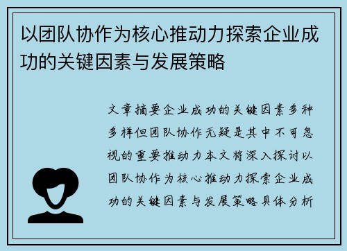 以团队协作为核心推动力探索企业成功的关键因素与发展策略