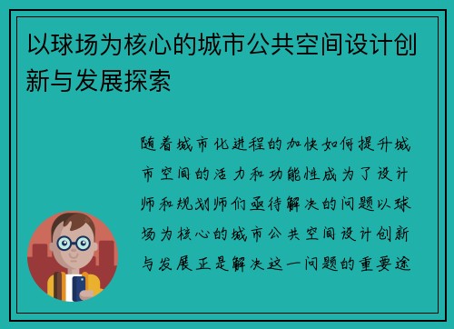 以球场为核心的城市公共空间设计创新与发展探索