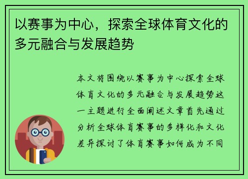 以赛事为中心，探索全球体育文化的多元融合与发展趋势