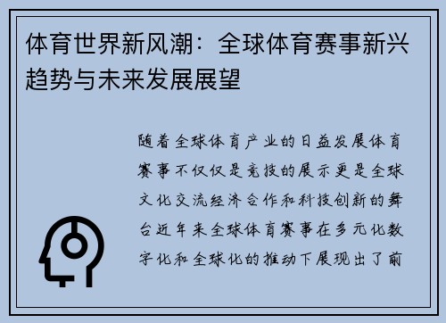 体育世界新风潮：全球体育赛事新兴趋势与未来发展展望