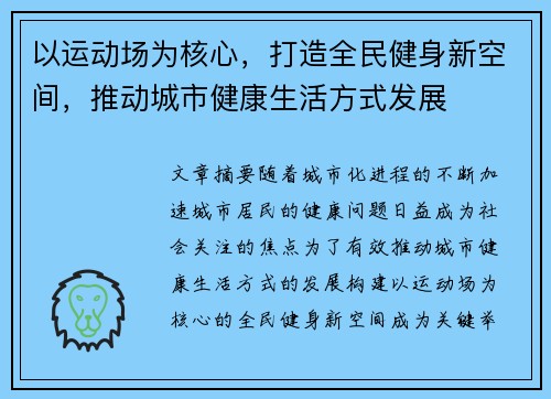 以运动场为核心，打造全民健身新空间，推动城市健康生活方式发展