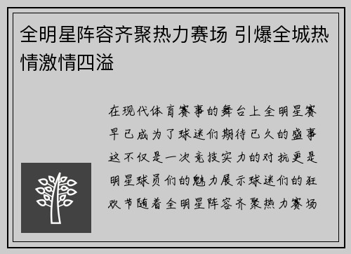 全明星阵容齐聚热力赛场 引爆全城热情激情四溢