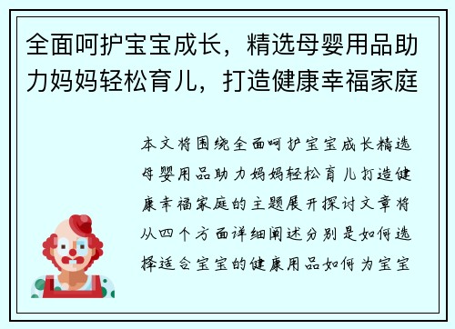 全面呵护宝宝成长，精选母婴用品助力妈妈轻松育儿，打造健康幸福家庭