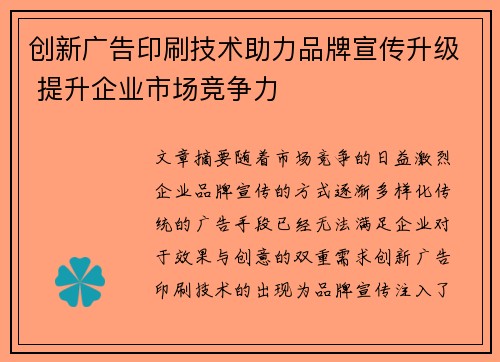 创新广告印刷技术助力品牌宣传升级 提升企业市场竞争力