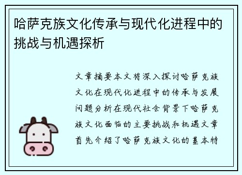 哈萨克族文化传承与现代化进程中的挑战与机遇探析
