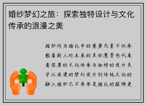 婚纱梦幻之旅：探索独特设计与文化传承的浪漫之美