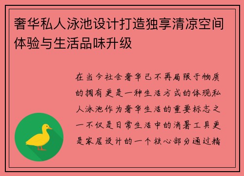 奢华私人泳池设计打造独享清凉空间体验与生活品味升级