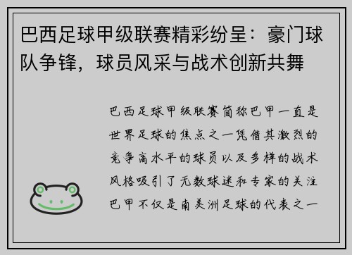 巴西足球甲级联赛精彩纷呈：豪门球队争锋，球员风采与战术创新共舞