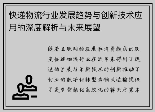快递物流行业发展趋势与创新技术应用的深度解析与未来展望