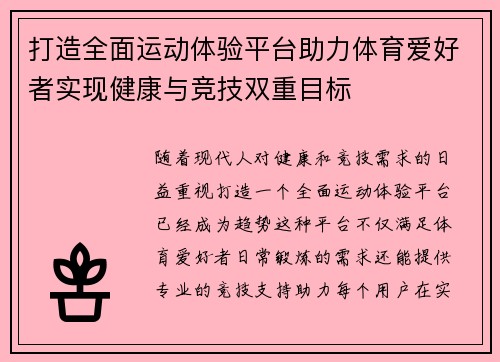 打造全面运动体验平台助力体育爱好者实现健康与竞技双重目标