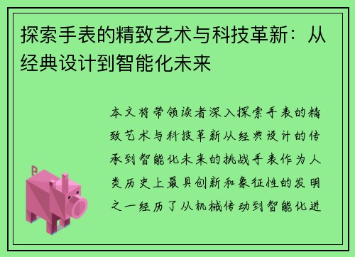 探索手表的精致艺术与科技革新：从经典设计到智能化未来