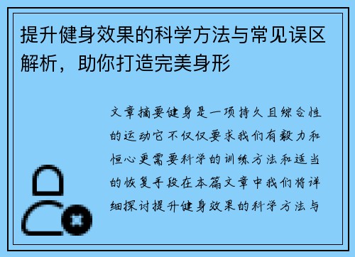 提升健身效果的科学方法与常见误区解析，助你打造完美身形