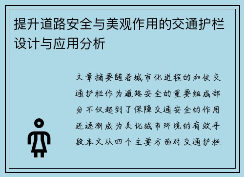 提升道路安全与美观作用的交通护栏设计与应用分析