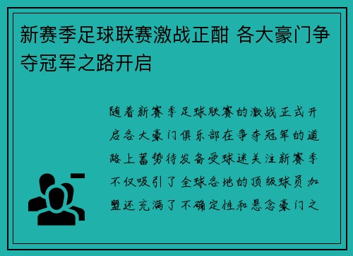 新赛季足球联赛激战正酣 各大豪门争夺冠军之路开启
