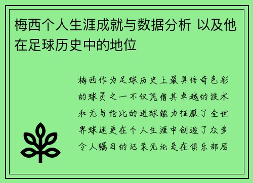 梅西个人生涯成就与数据分析 以及他在足球历史中的地位