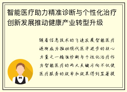 智能医疗助力精准诊断与个性化治疗创新发展推动健康产业转型升级