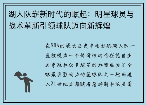 湖人队崭新时代的崛起：明星球员与战术革新引领球队迈向新辉煌