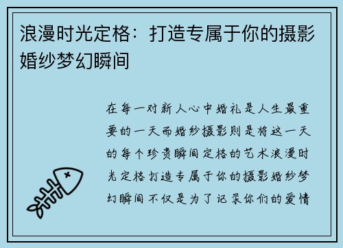 浪漫时光定格：打造专属于你的摄影婚纱梦幻瞬间