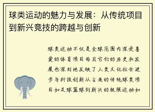 球类运动的魅力与发展：从传统项目到新兴竞技的跨越与创新