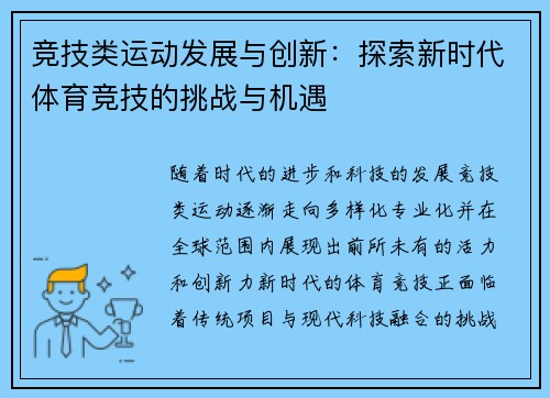 竞技类运动发展与创新：探索新时代体育竞技的挑战与机遇
