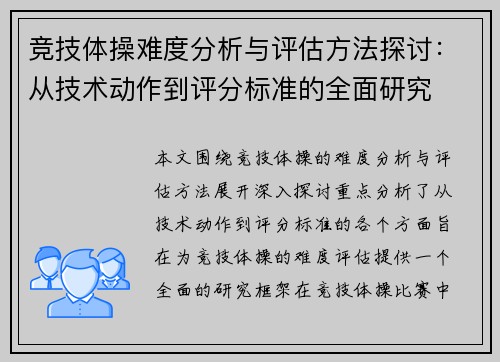 竞技体操难度分析与评估方法探讨：从技术动作到评分标准的全面研究