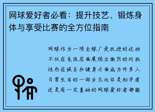 网球爱好者必看：提升技艺、锻炼身体与享受比赛的全方位指南