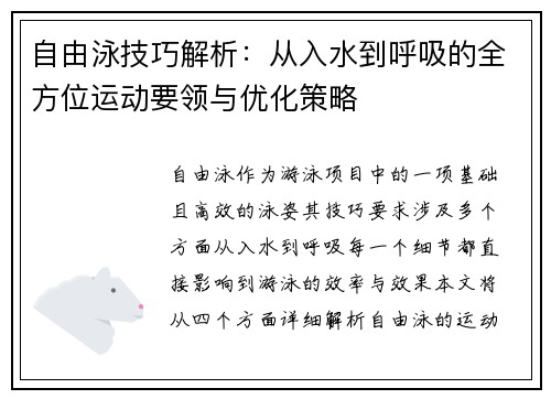 自由泳技巧解析：从入水到呼吸的全方位运动要领与优化策略