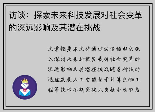 访谈：探索未来科技发展对社会变革的深远影响及其潜在挑战