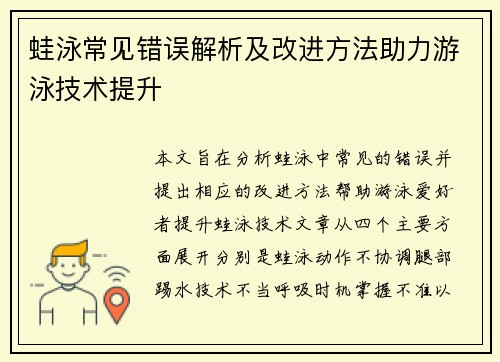 蛙泳常见错误解析及改进方法助力游泳技术提升