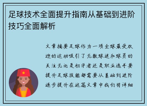 足球技术全面提升指南从基础到进阶技巧全面解析