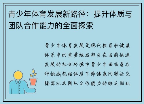青少年体育发展新路径：提升体质与团队合作能力的全面探索