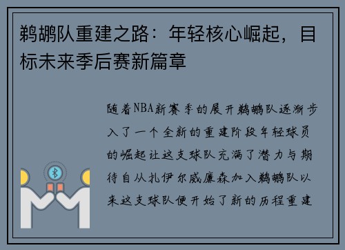 鹈鹕队重建之路：年轻核心崛起，目标未来季后赛新篇章