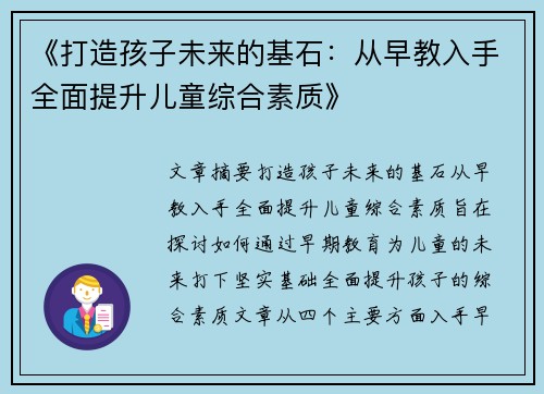 《打造孩子未来的基石：从早教入手全面提升儿童综合素质》