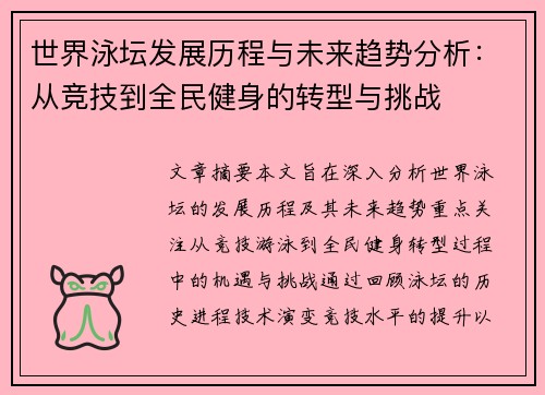 世界泳坛发展历程与未来趋势分析：从竞技到全民健身的转型与挑战