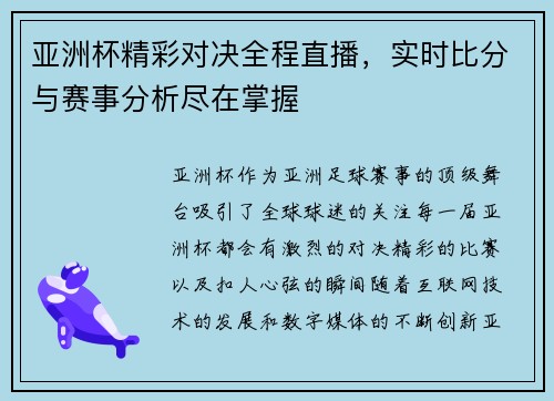 亚洲杯精彩对决全程直播，实时比分与赛事分析尽在掌握