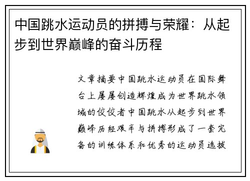 中国跳水运动员的拼搏与荣耀：从起步到世界巅峰的奋斗历程