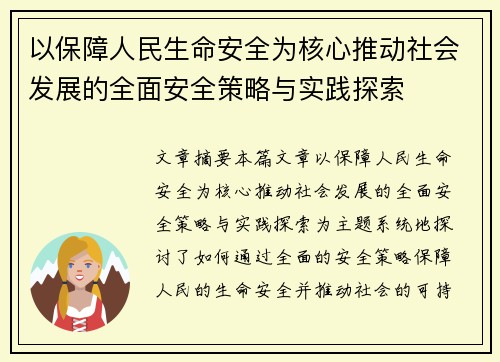 以保障人民生命安全为核心推动社会发展的全面安全策略与实践探索