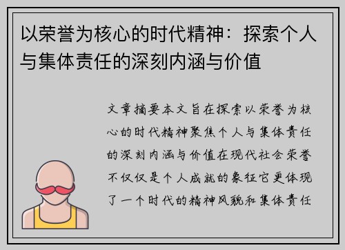 以荣誉为核心的时代精神：探索个人与集体责任的深刻内涵与价值